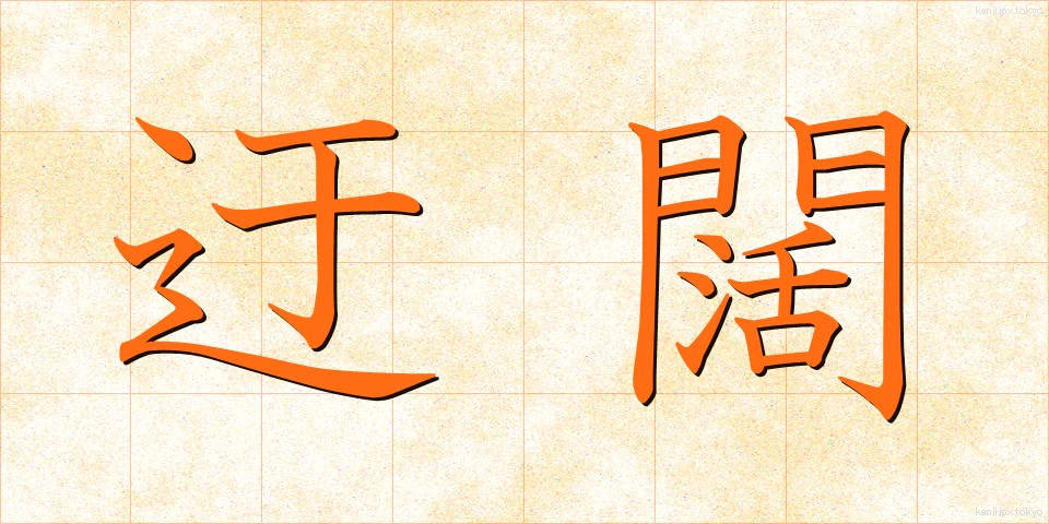 迂闊 (うかつ)