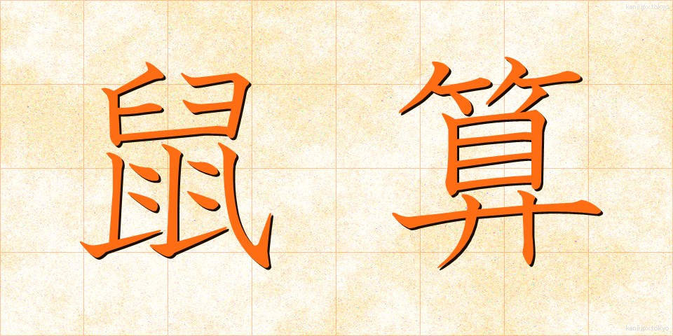 鼠算 (ねずみざん)