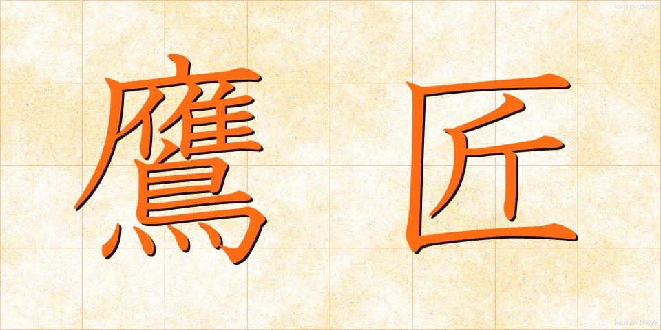 鷹匠 (たかじょう)