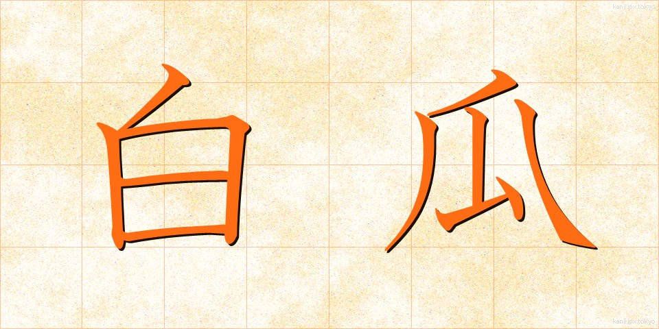 白瓜 (しろうり)