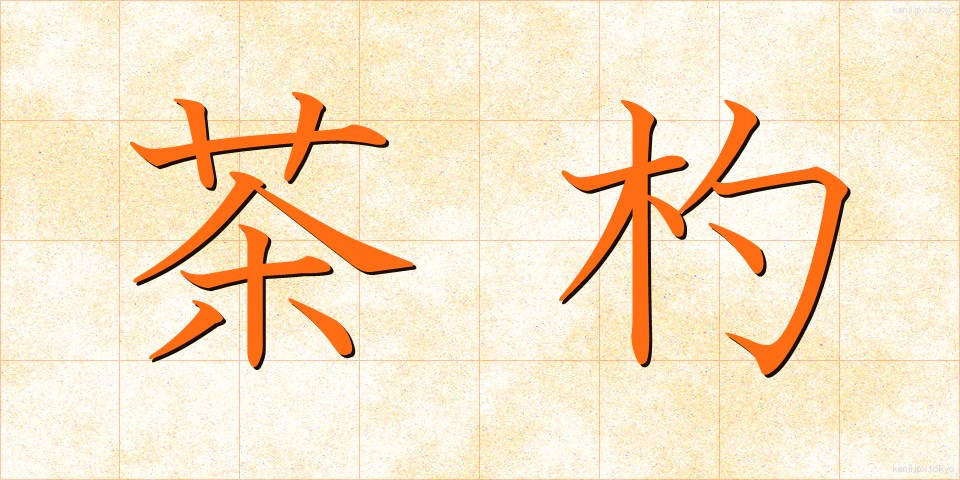 茶杓 (ちゃしゃく)