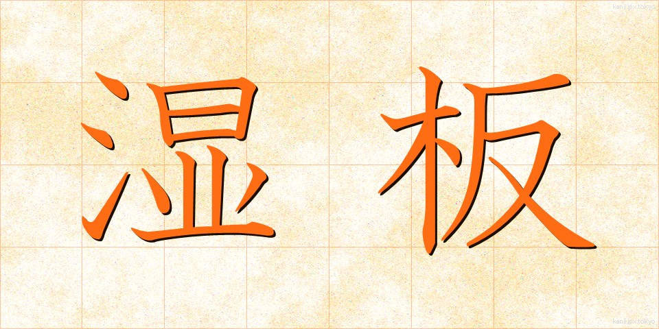 湿板 (しつばん)