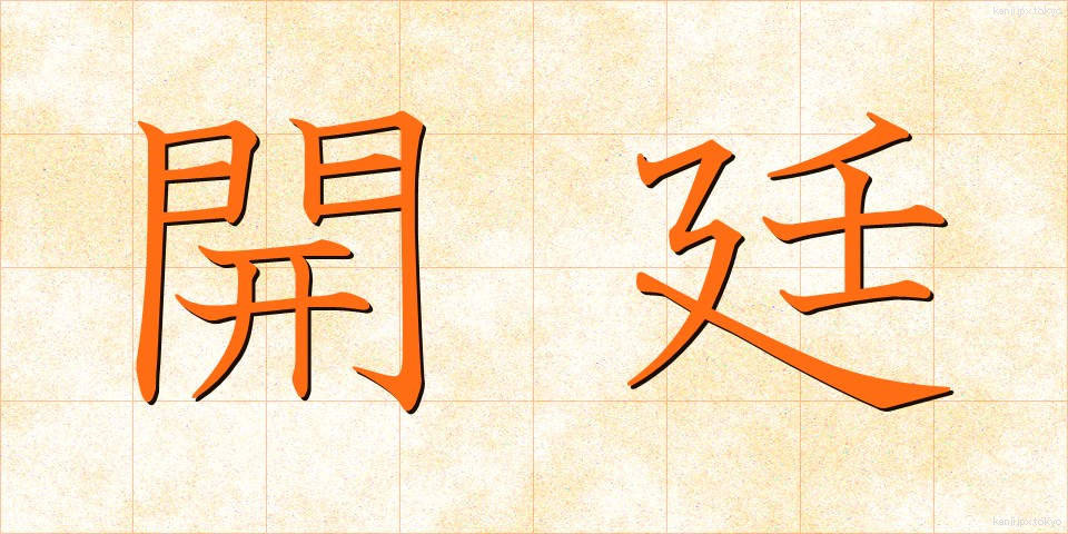 開廷 (かいてい)