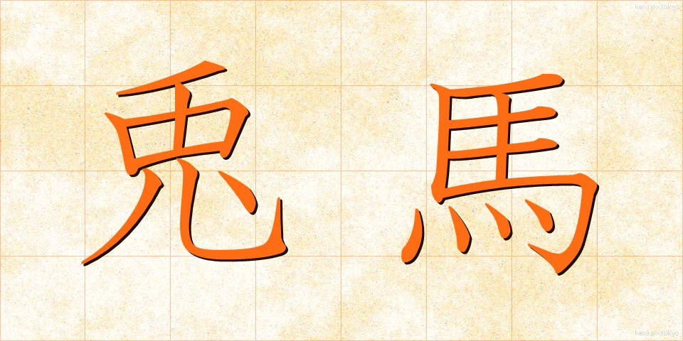 兎馬 (うま)