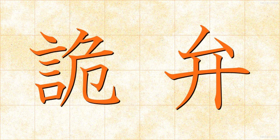 詭弁 (きべん)