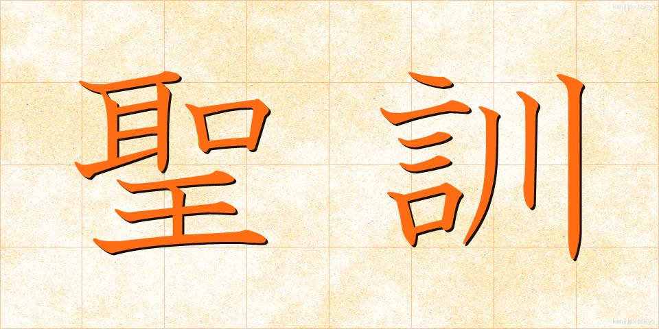 聖訓 (せいくん)