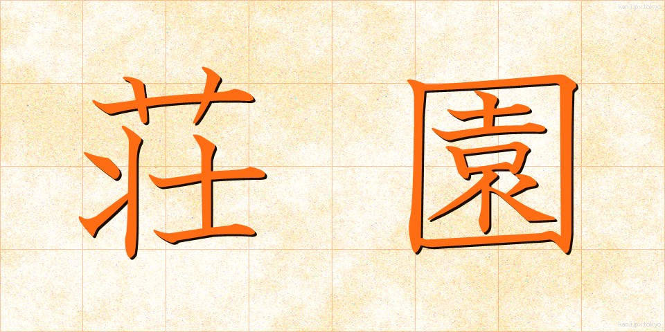 荘園 (しょうえん)