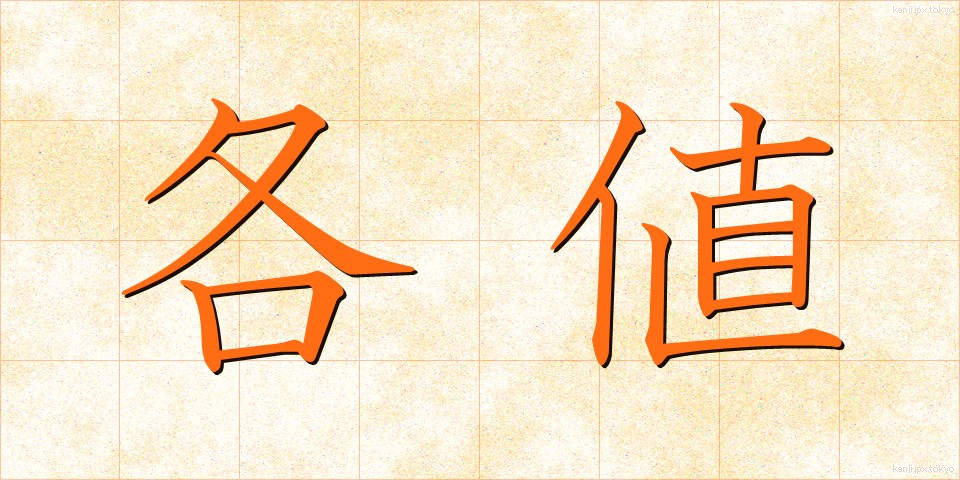 各値 (かくち)