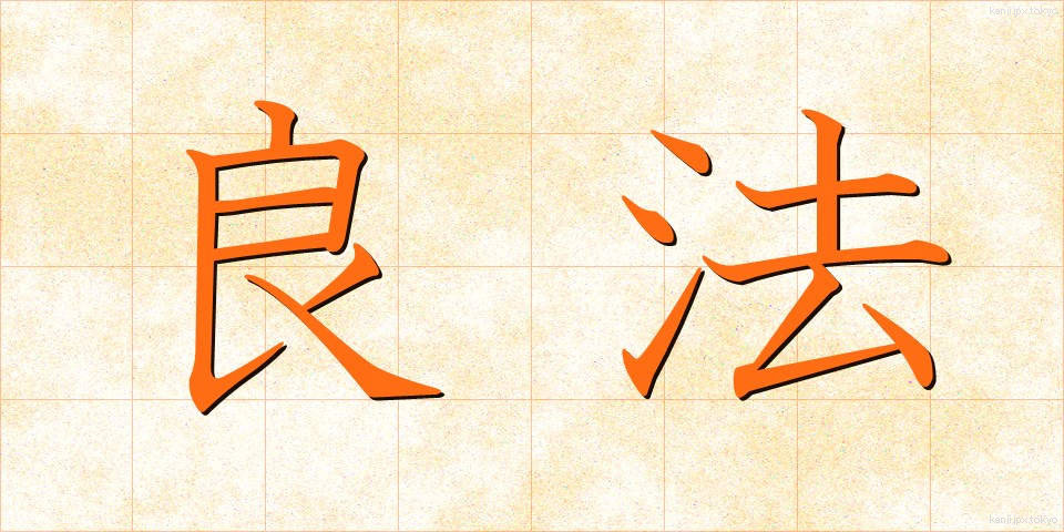 良法 (りょうほう)
