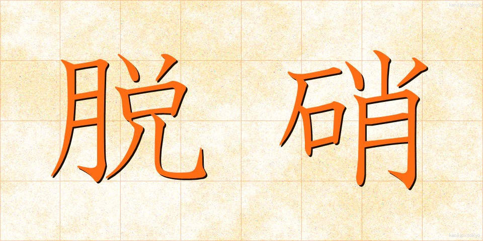 脱硝 (だっしょう)