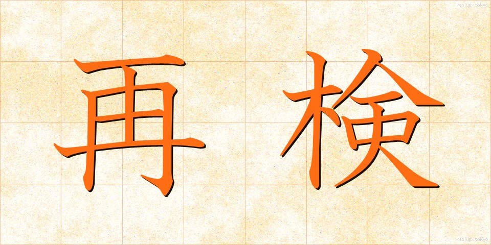 再検 (さいけん)
