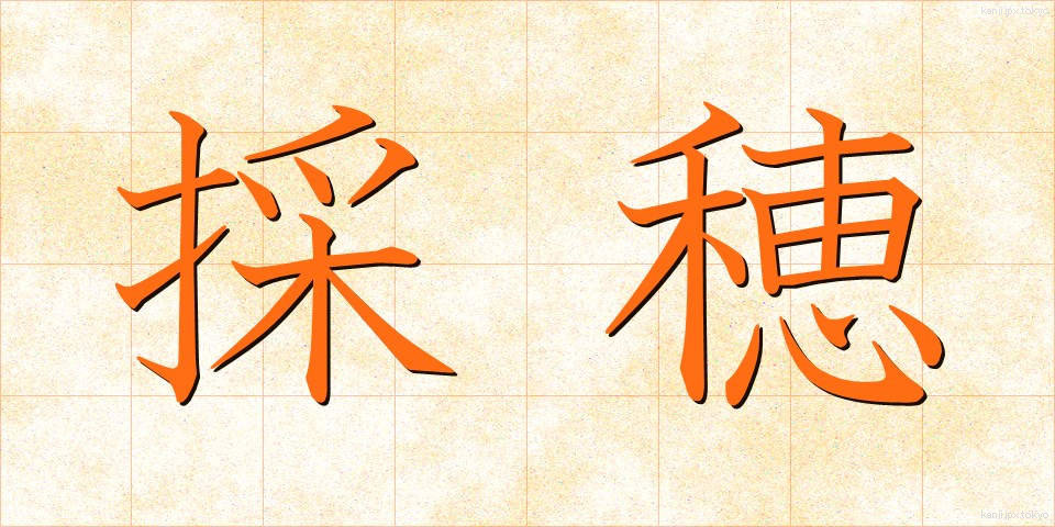 採穂 (さいすい)