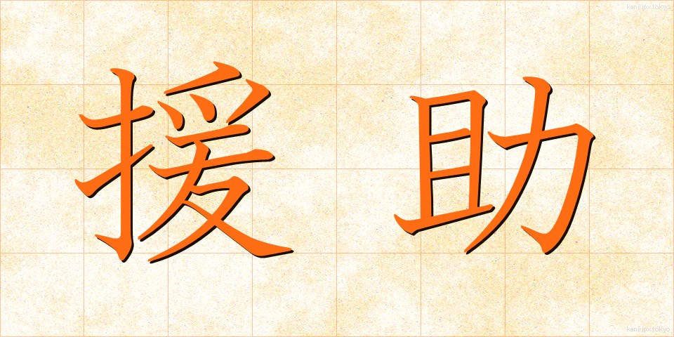 援助 (えんじょ)