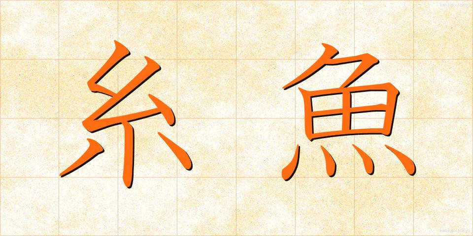 糸魚 (いとうお)