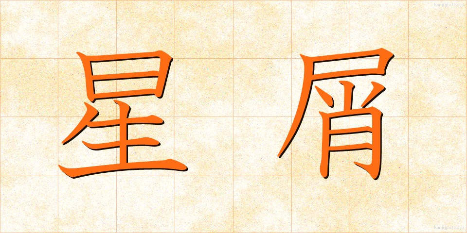 星屑 (ほしくず)