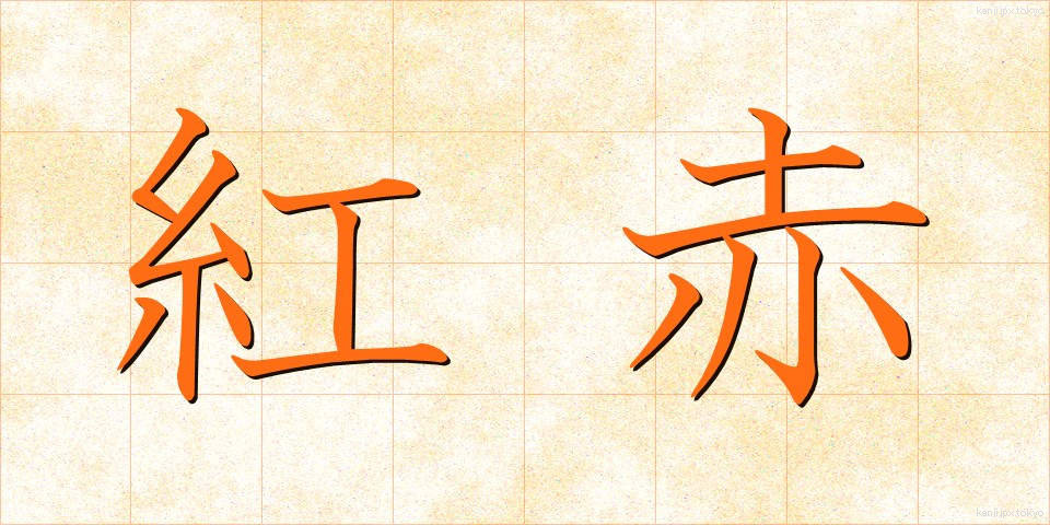 紅赤 (べにあか)