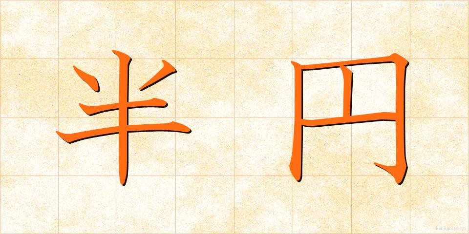 半円 (はんえん)