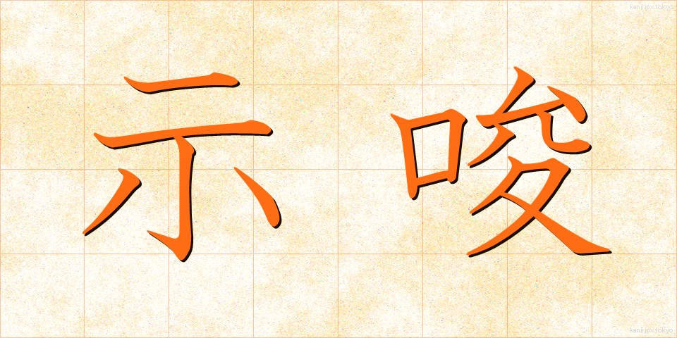 示唆 (しさ)