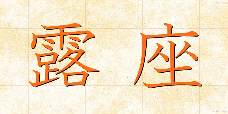 露座 (ろざ)