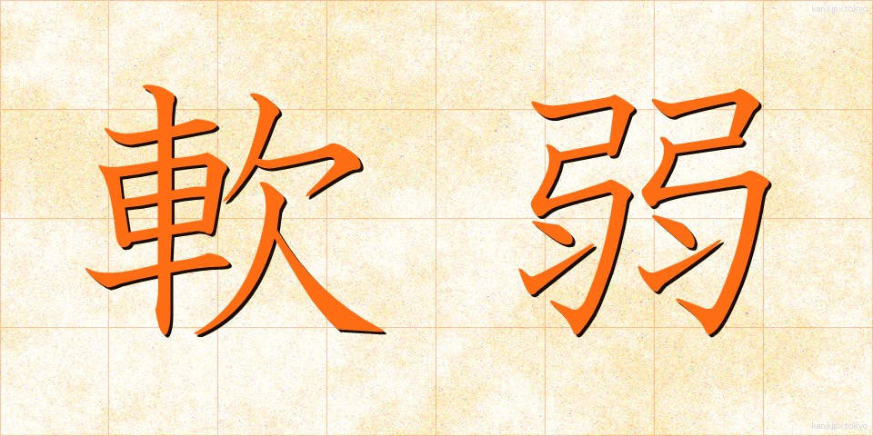 軟弱 (なんじゃく)