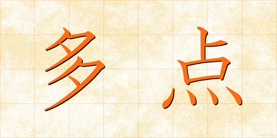 多点 (たてん)
