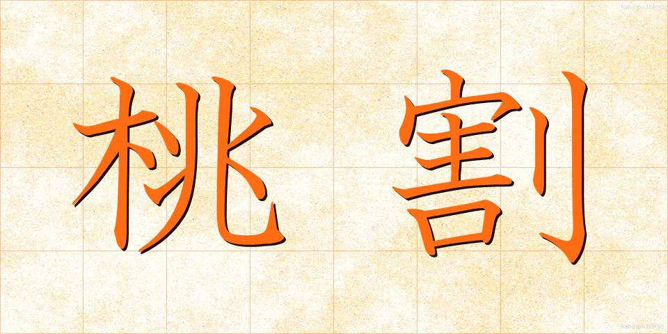 桃割 (ももわり)