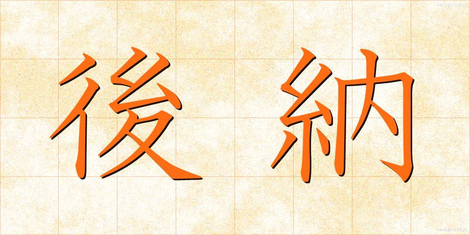 後納 (こうのう)