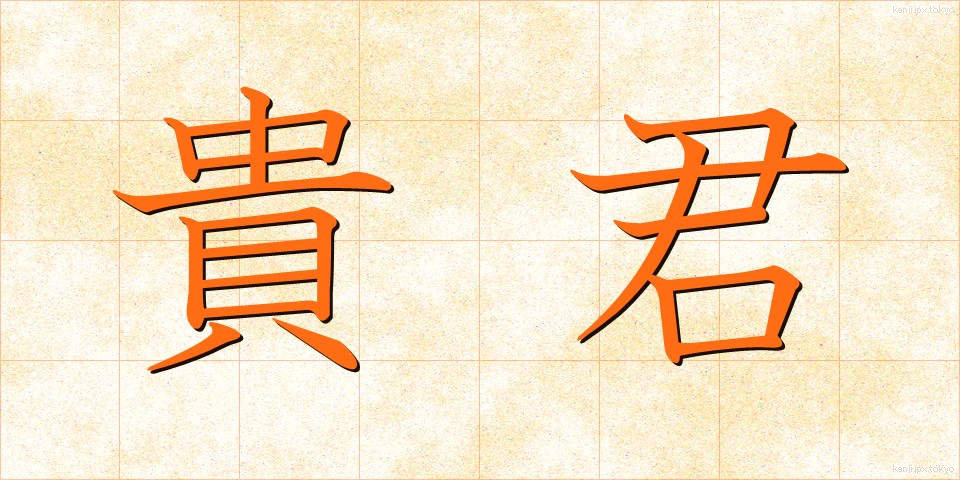貴君 (きくん)