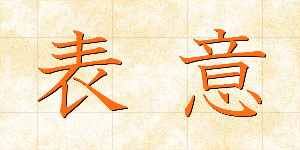 表意 (ひょうい)