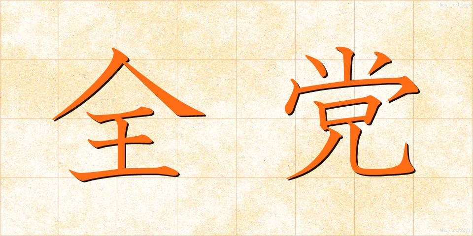 全党 (ぜんとう)
