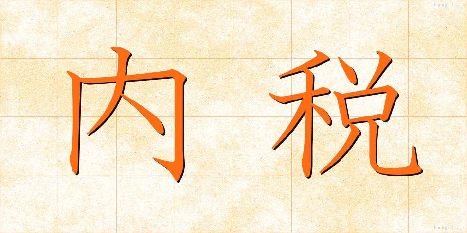 内税 (ないぜい)