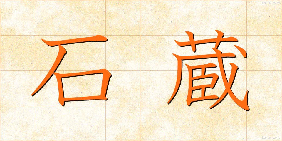 石蔵 (いしくら)