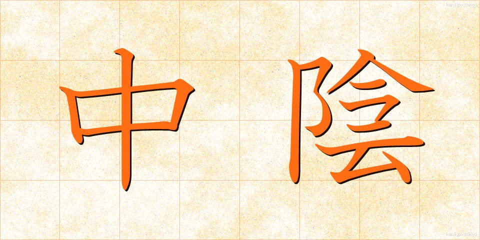 中陰 (ちゅういん)
