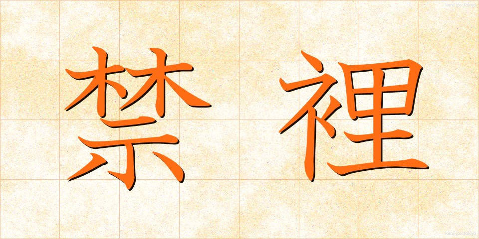 禁裡 (きんり)