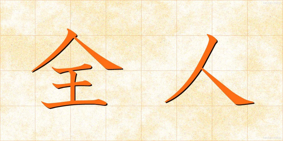 全人 (ぜんじん)