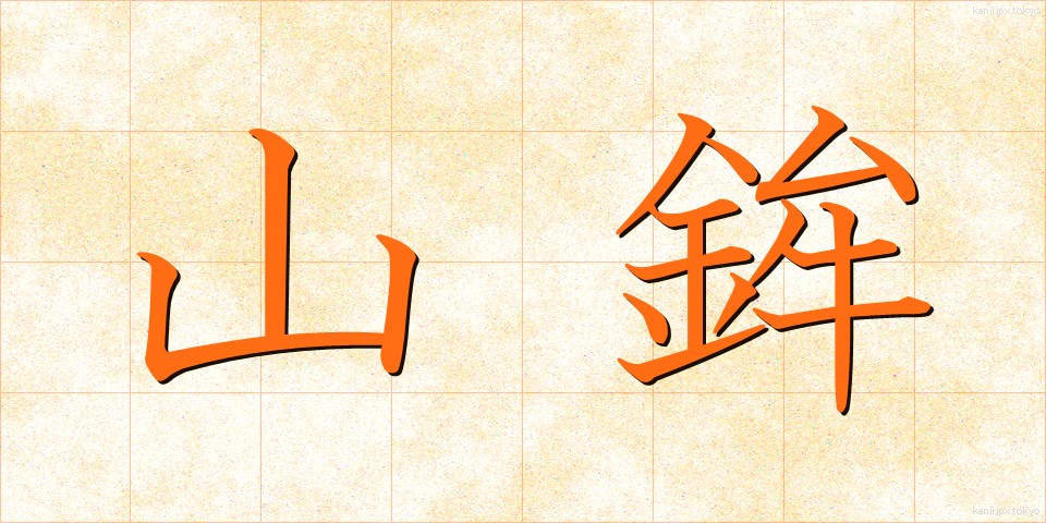 山鉾 (やまぼこ)