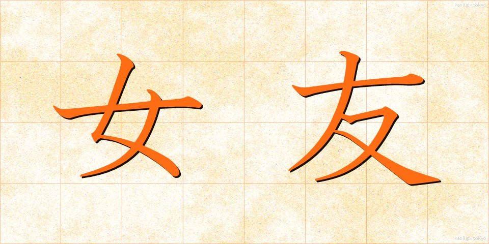 女友 (じょゆう)