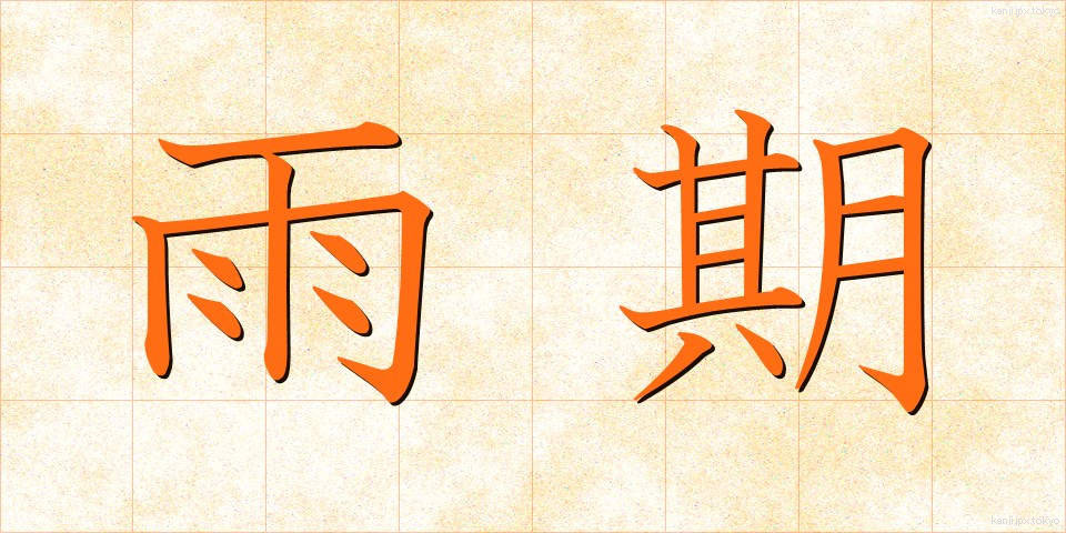 雨期 (うき)