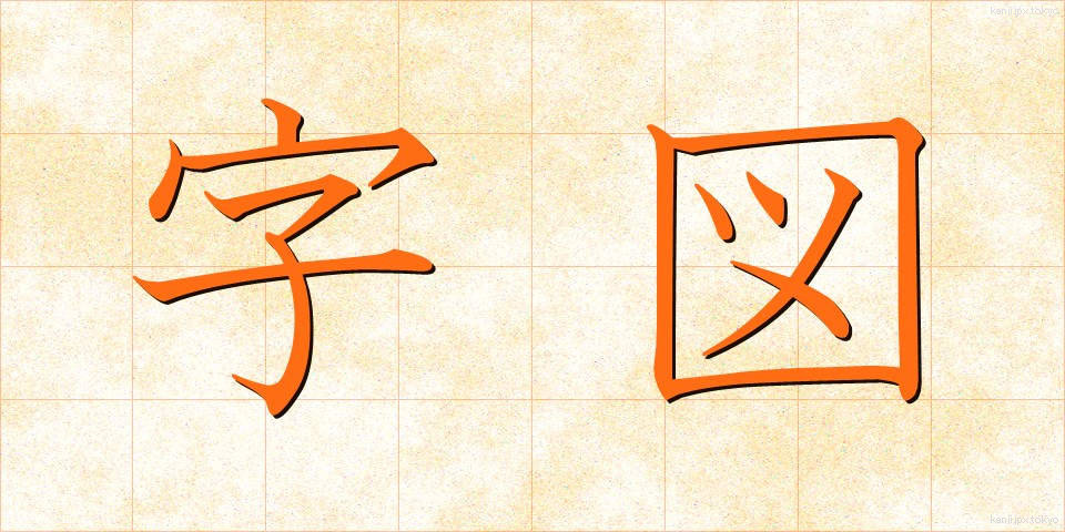 字図 (じず)