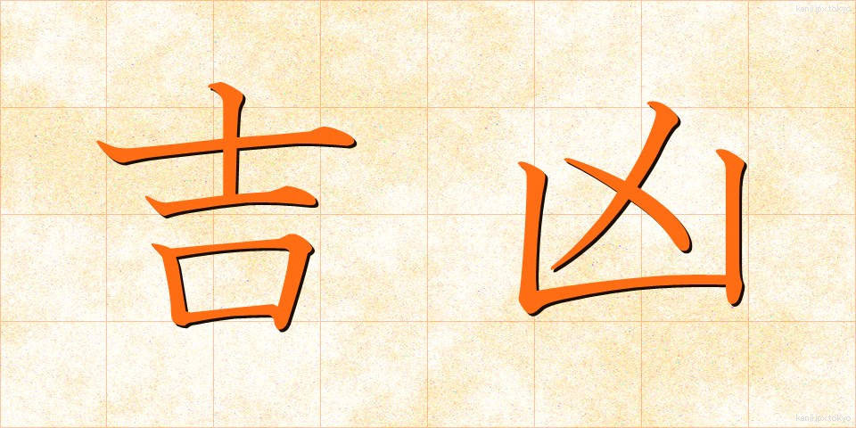 吉凶 (きっこう)