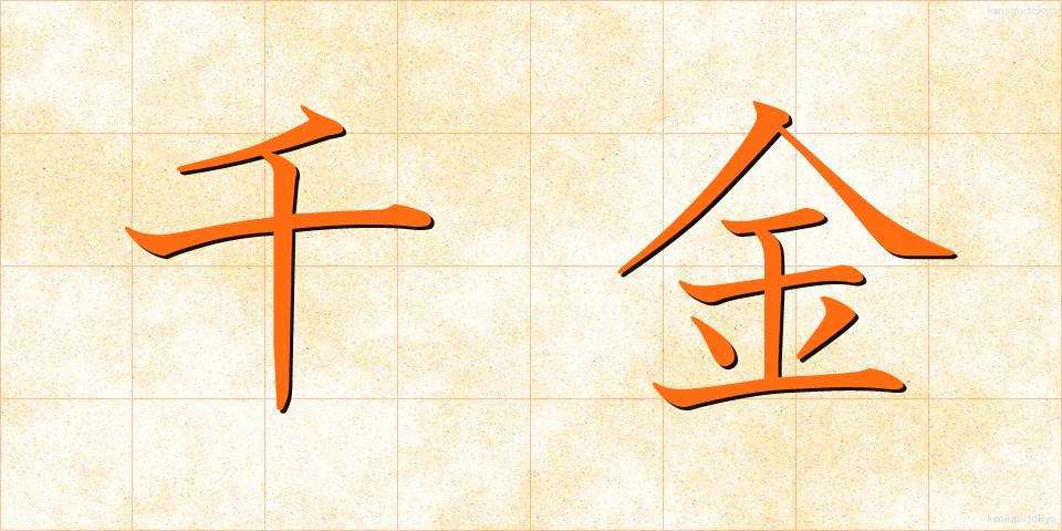 千金 (せんきん)