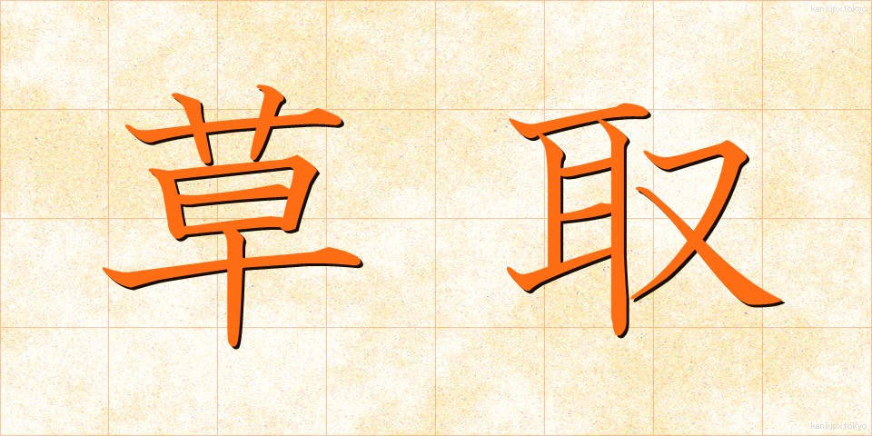 草取 (くさとり)