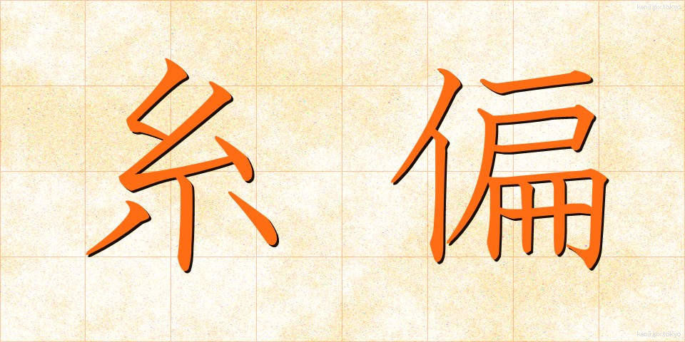 糸偏 (いとへん)