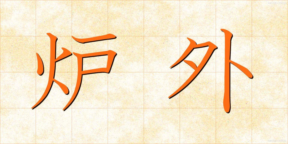炉外 (ろがい)