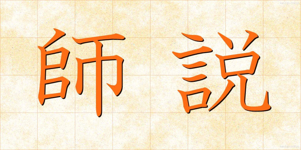 師説 (しせつ)