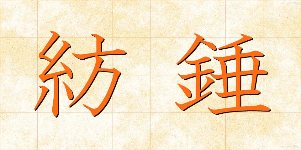 紡錘 (ぼうすい)