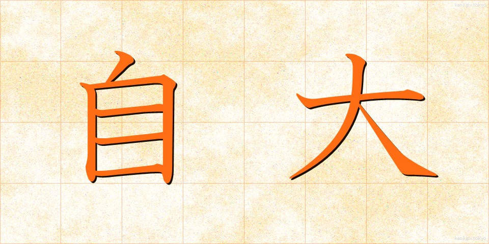 自大 (じだい)