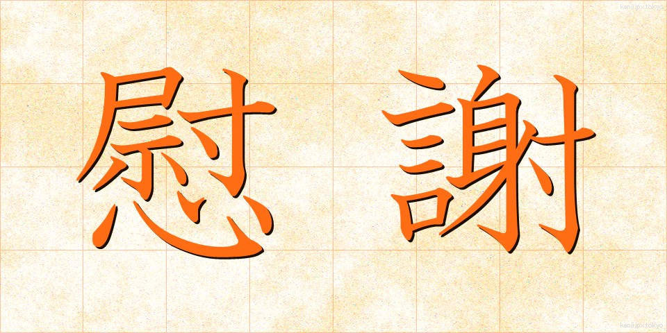 慰謝 (いしゃ)