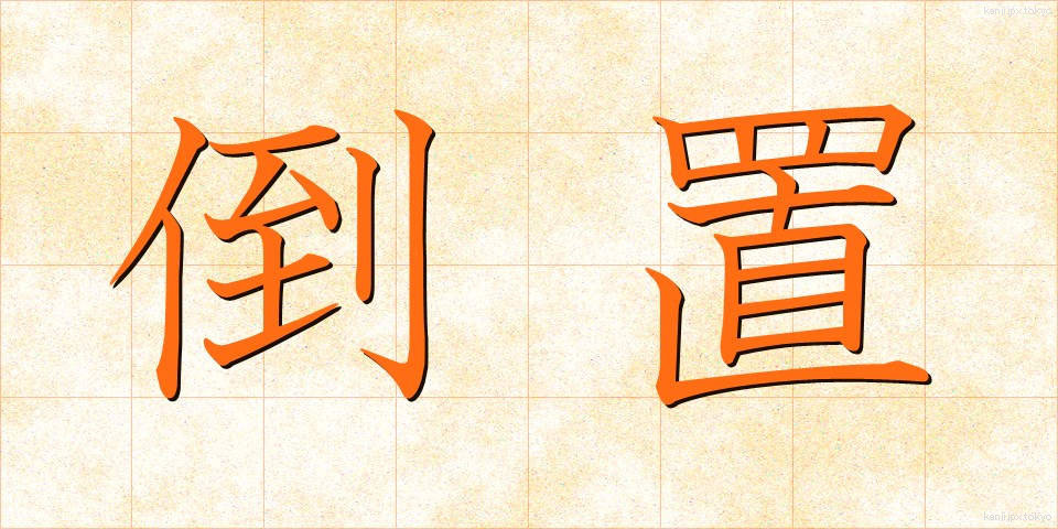 倒置 (とうち)