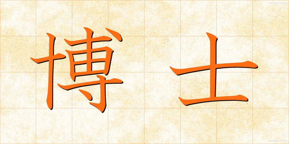 博士 (はかせ)